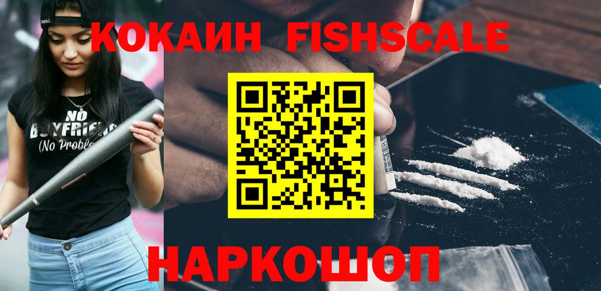 Cocaine  КОКАИН Fish Scale  Вход с VPN  Кокаин Перу  Майкоп 